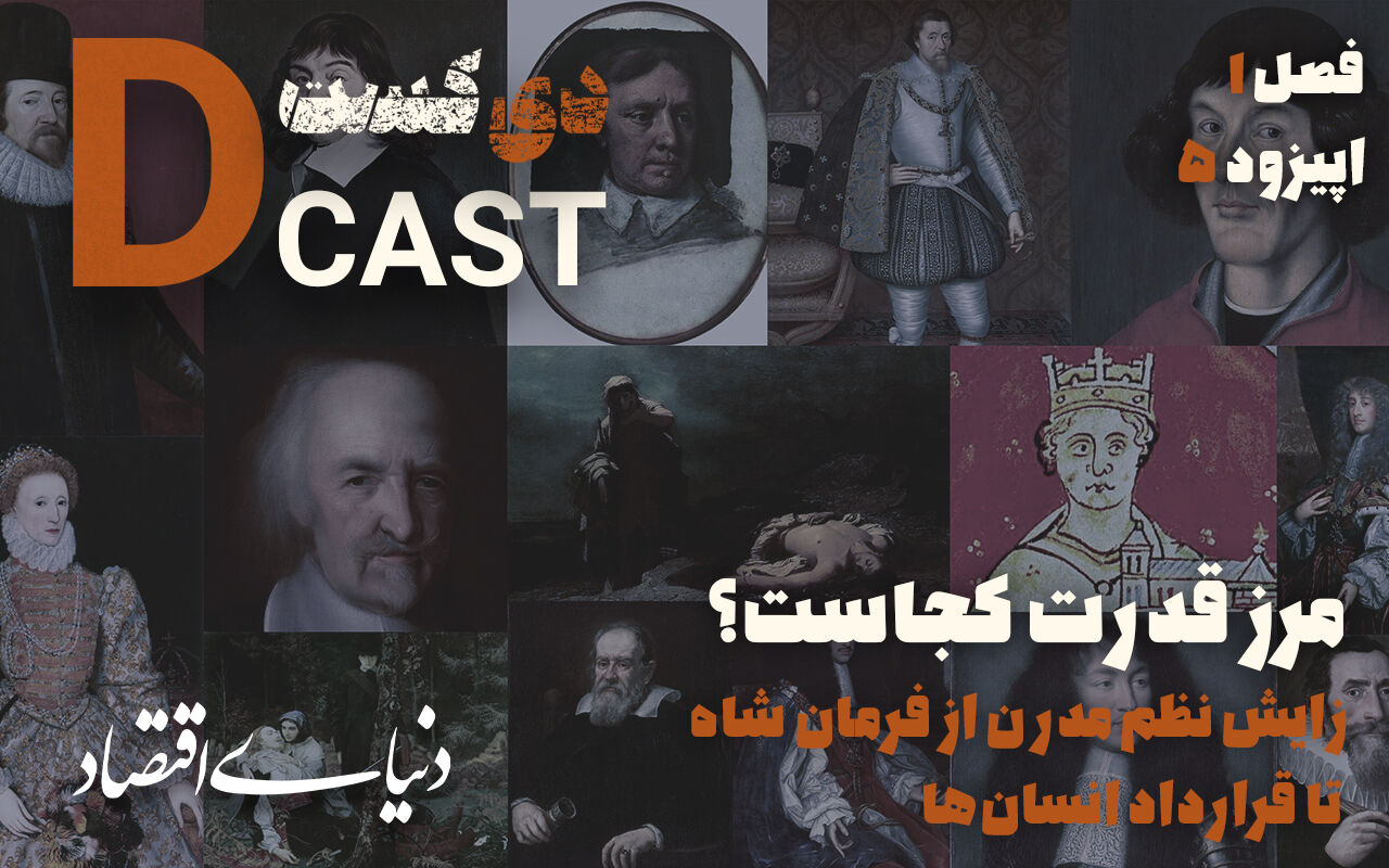 زایش نظم مدرن از فرمان شاه تا قرارداد انسان‌ها