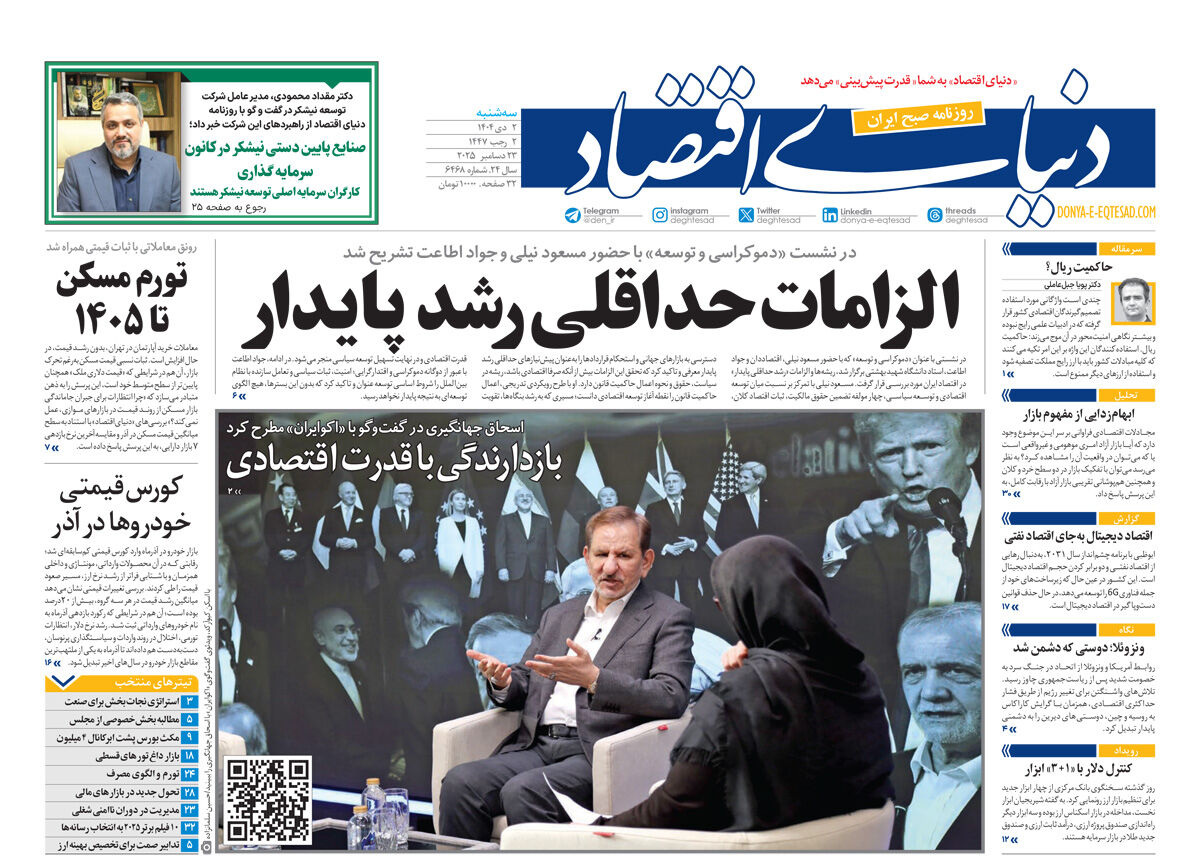نسخه کامل شماره امروز روزنامه دنیای‌اقتصاد را اینجا بخوانید
