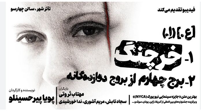 «خرچنگ» روی صحنه‌ تئاتر شهر رفت