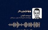 «هژمونی دلار» به قلم امیرمحمد گلوانی