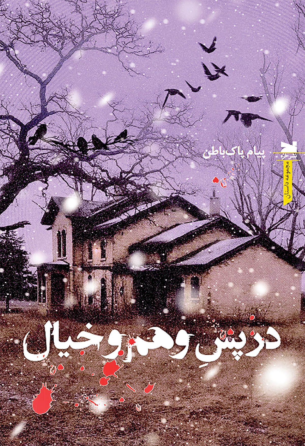 شرح روزهای کرونا در یک مجموعه داستان
