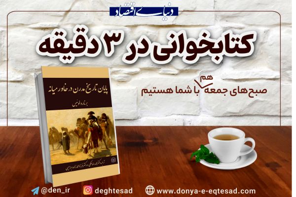 معرفی کتاب: «پایان تاریخ مدرن در خاورمیانه»؛ خاورمیانه؛‌ مناقشه یا همکاری
