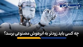 چه کسی باید زودتر به ابرهوش مصنوعی برسد؟