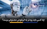 چه کسی باید زودتر به ابرهوش مصنوعی برسد؟