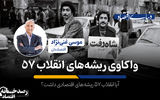 واکاوی ریشه‌های انقلاب 57
