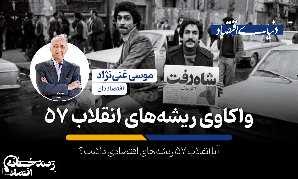 واکاوی ریشه‌های انقلاب 57
