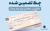 پایان چک رمزدار