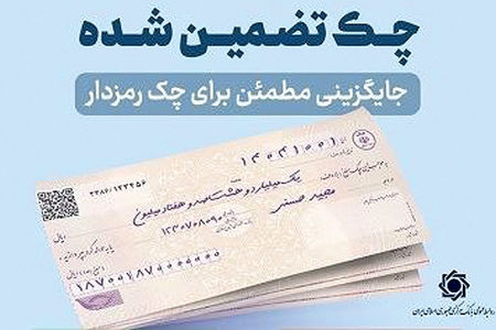 پایان چک رمزدار