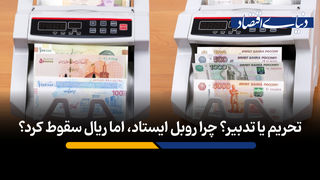 تحریم یا تدبیر؟ چرا روبل ایستاد، اما ریال سقوط کرد؟

