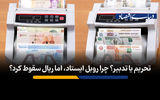 تحریم یا تدبیر؟ چرا روبل ایستاد، اما ریال سقوط کرد؟

