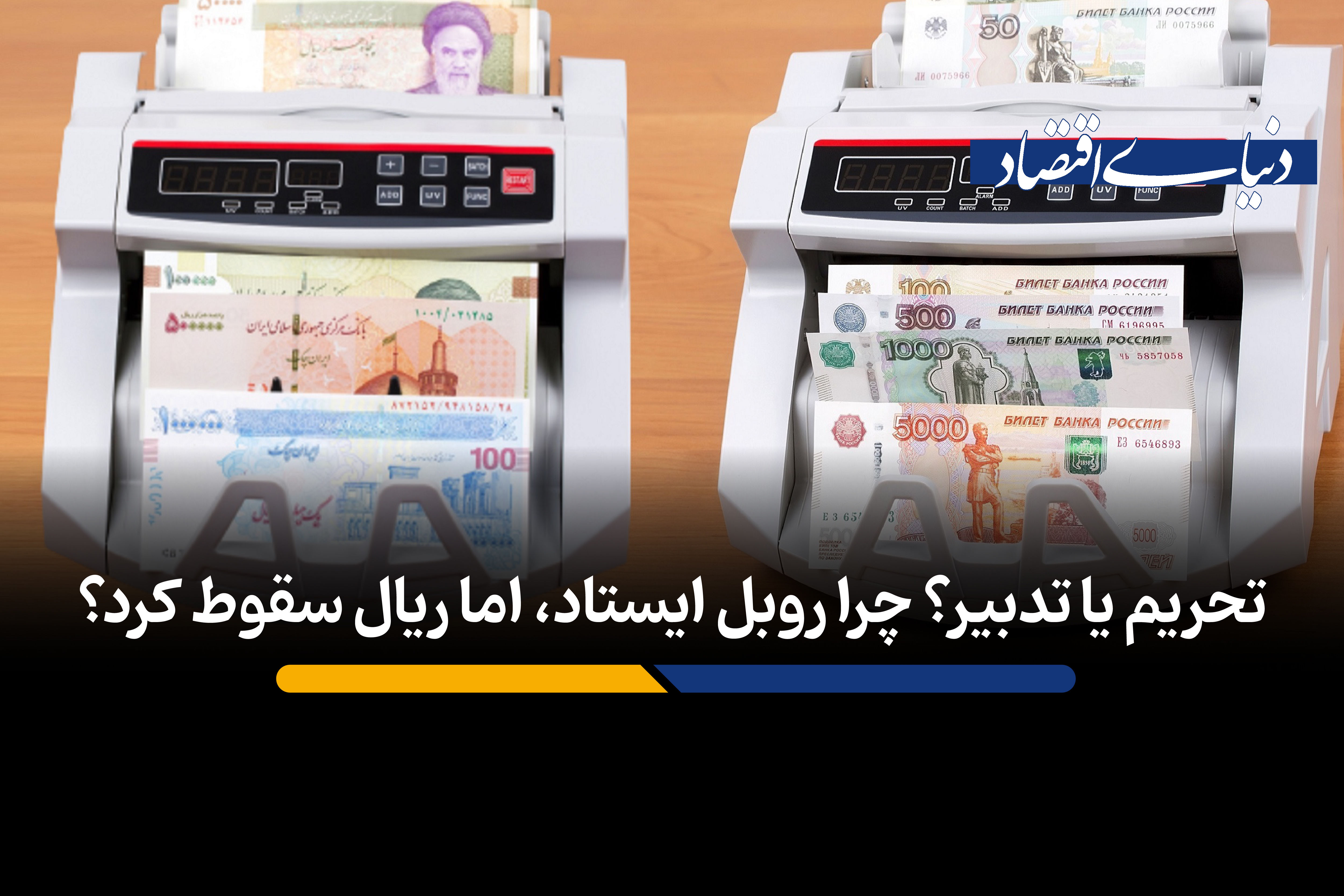 تحریم یا تدبیر؟ چرا روبل ایستاد، اما ریال سقوط کرد؟

