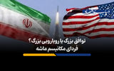 توافق بزرگ یا رویارویی بزرگ؟