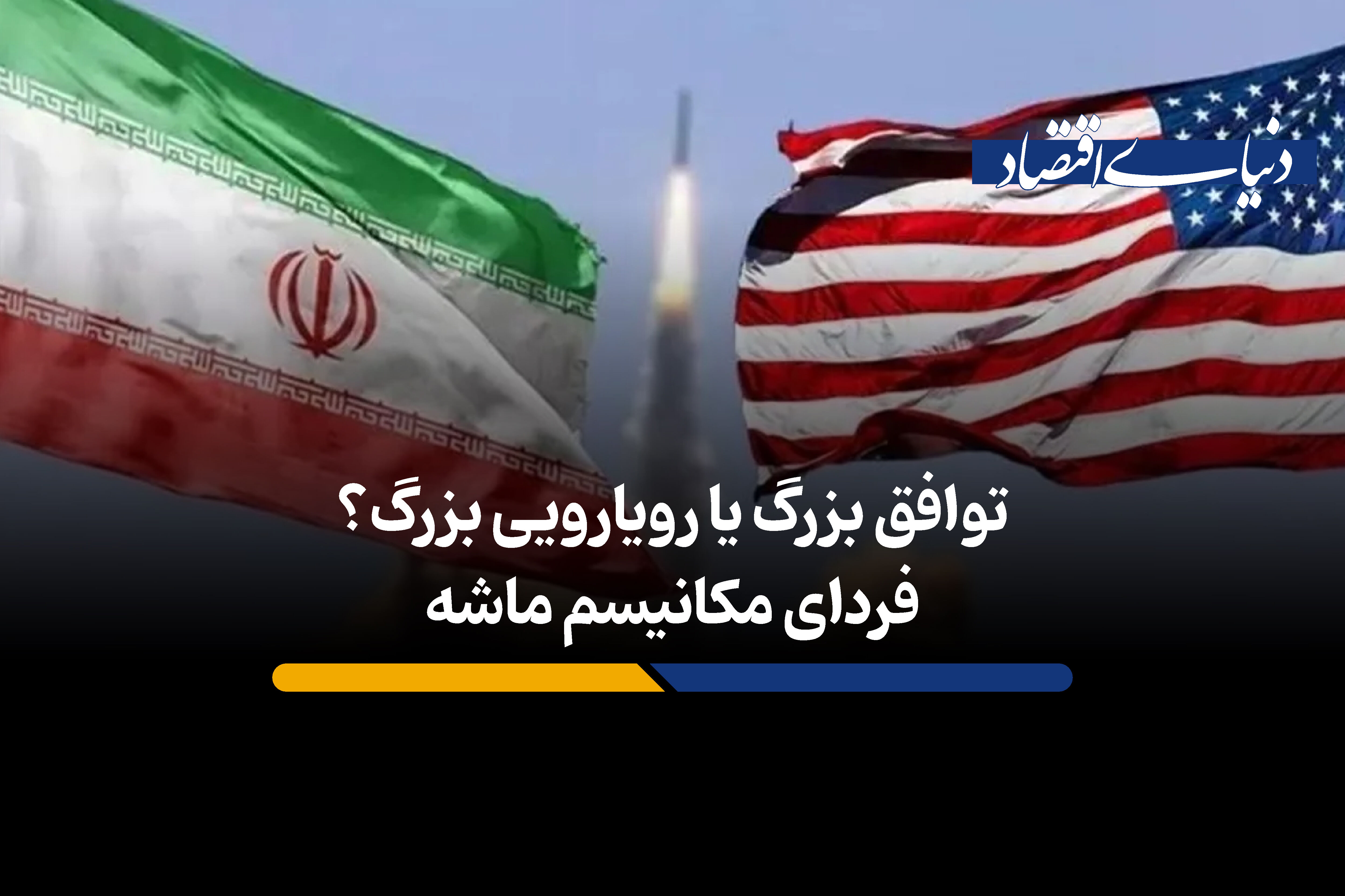 توافق بزرگ یا رویارویی بزرگ؟