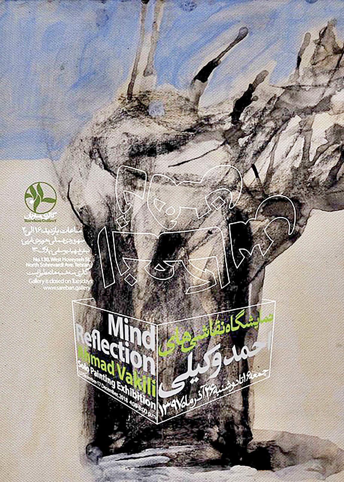 نقاشی‌های احمد وکیلی در نمایشگاه «انعکاس ذهن» 