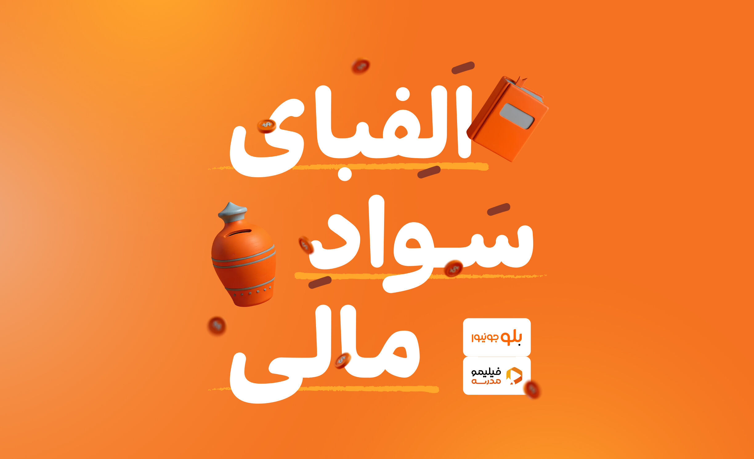 دوره آموزشی «الفبای سواد مالی» برای کاربران بلوجونیور در فیلیمو مدرسه رایگان شد