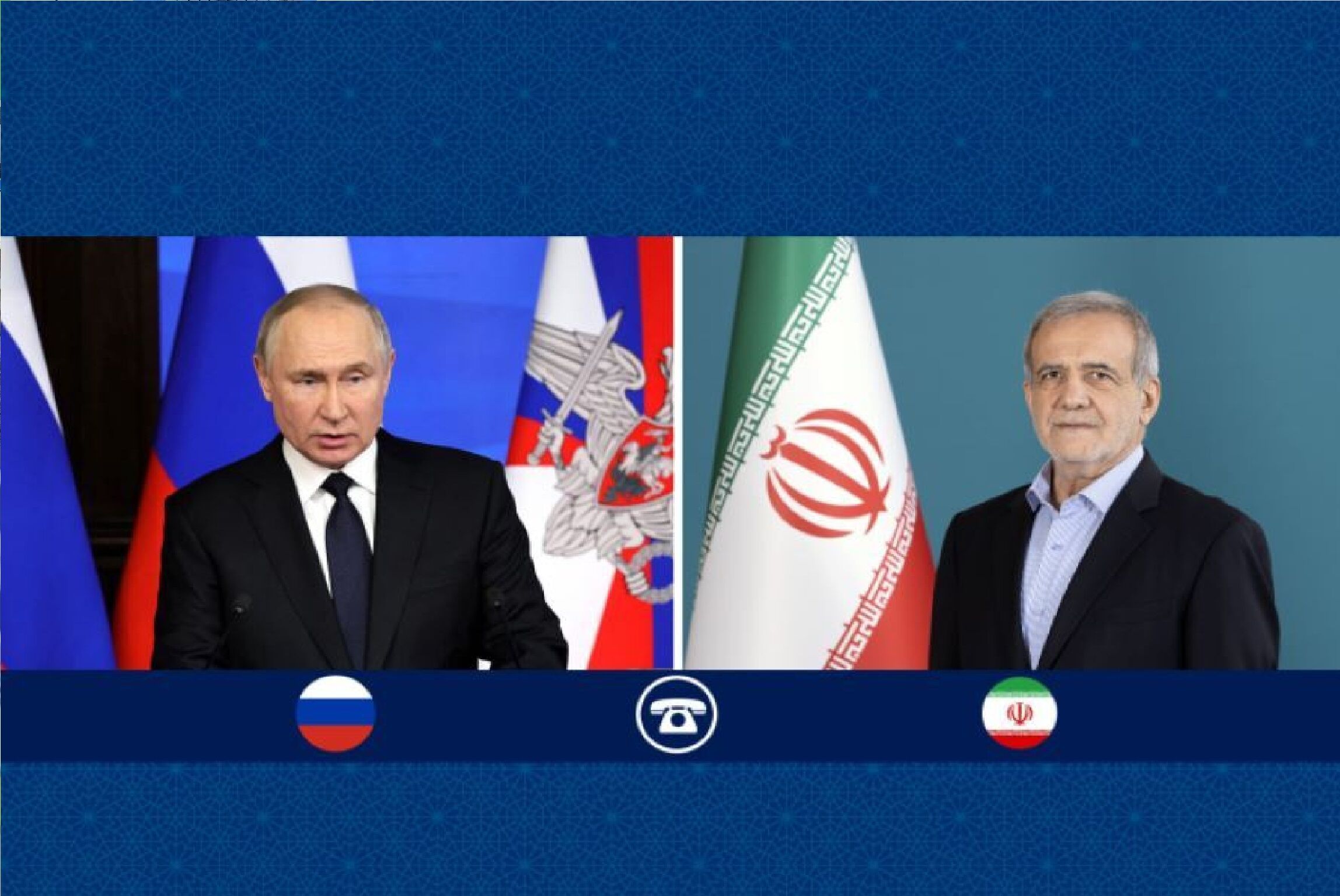 دومین تماس تلفنی پوتین و پزشکیان در طول جنگ