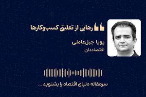 «رهایی از تعلیق کسب‌وکارها»