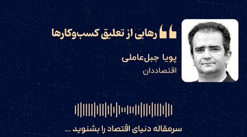 «رهایی از تعلیق کسب‌وکارها»