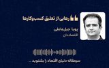 «رهایی از تعلیق کسب‌وکارها»