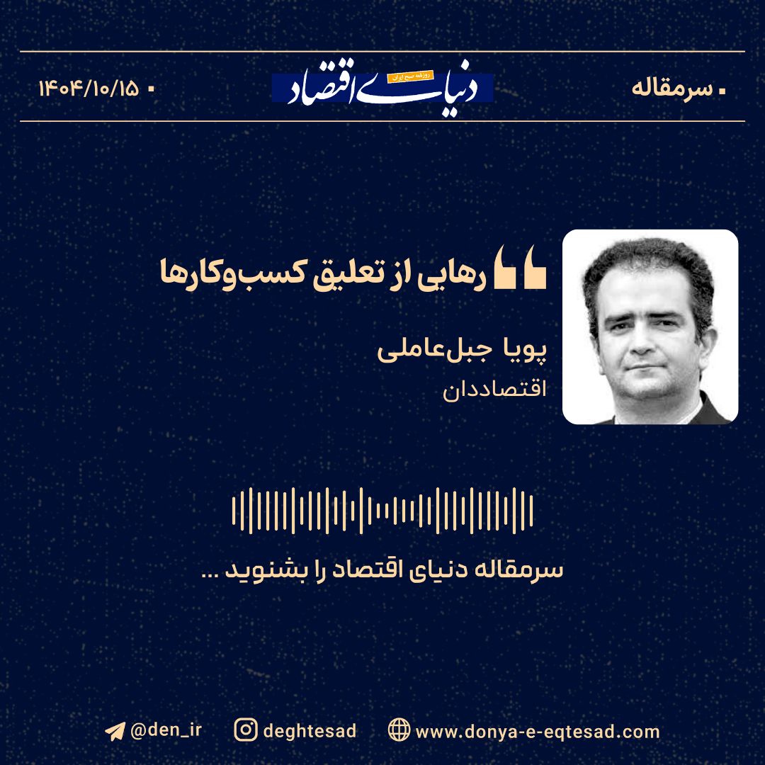 «رهایی از تعلیق کسب‌وکارها»