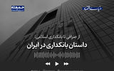 داستان بانکداری در ایران