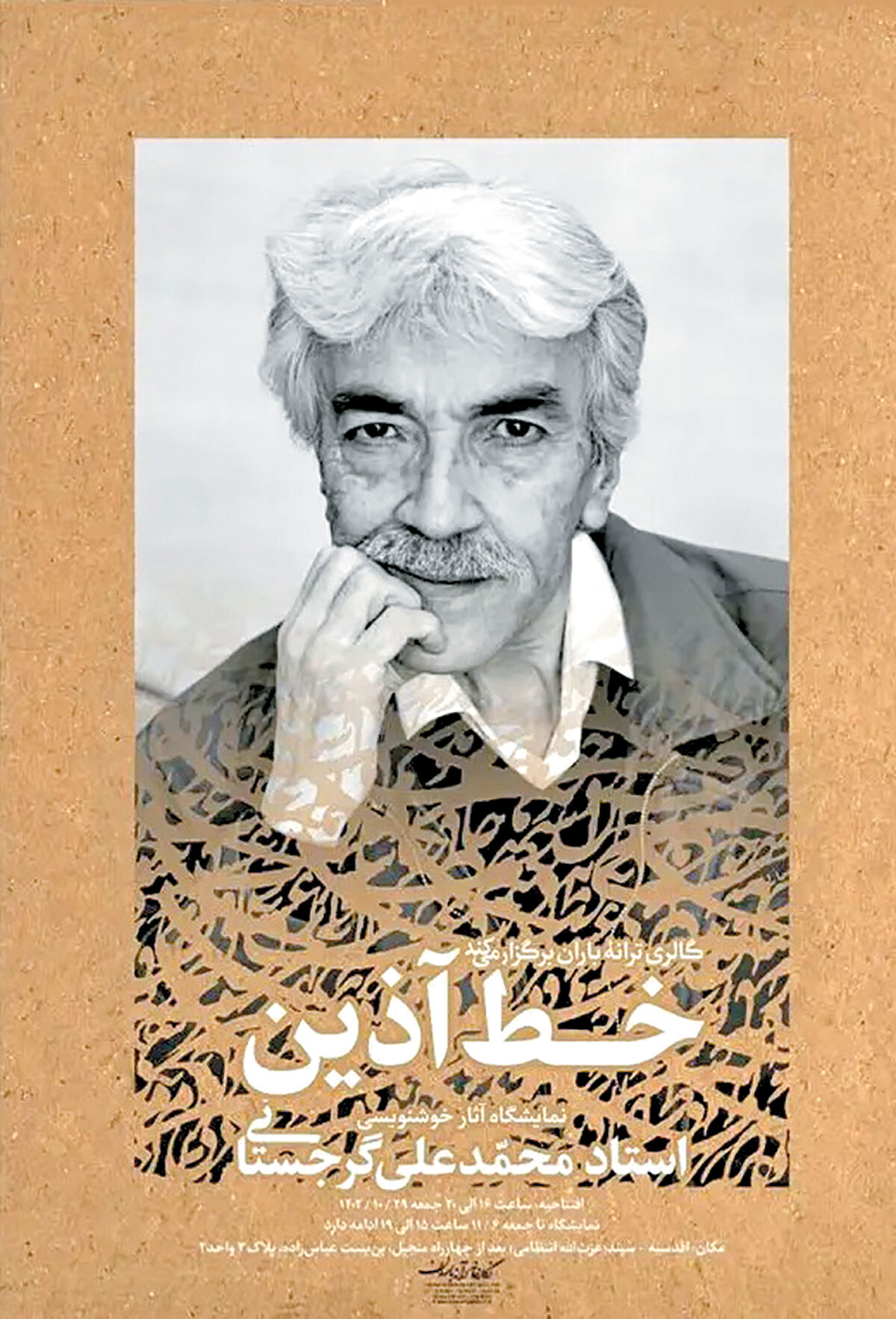 برپایی نمایشگاه خوشنویسی استاد گرجستانی