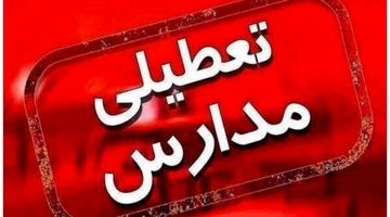 مدارس تهران ۲ روز غیرحضوری شد

