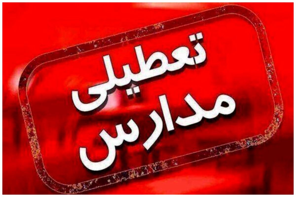 مدارس این منطقه فردا چهارشنبه تعطیل شد