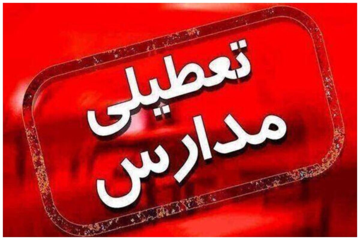 فوری/مدارس 3 شهر این استان مجازی شد 
