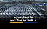 خط تولید فرانسوی‌ها در خدمت خودروسازان چینی