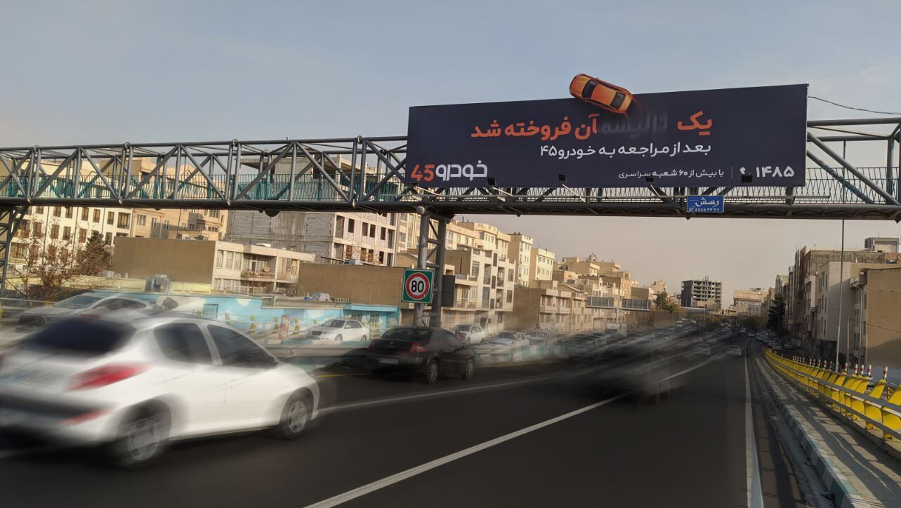   «یک ...آن فروخته شد»؛حذف فاصله تصمیم تا فروش در کمپین محیطی خودرو۴۵ 