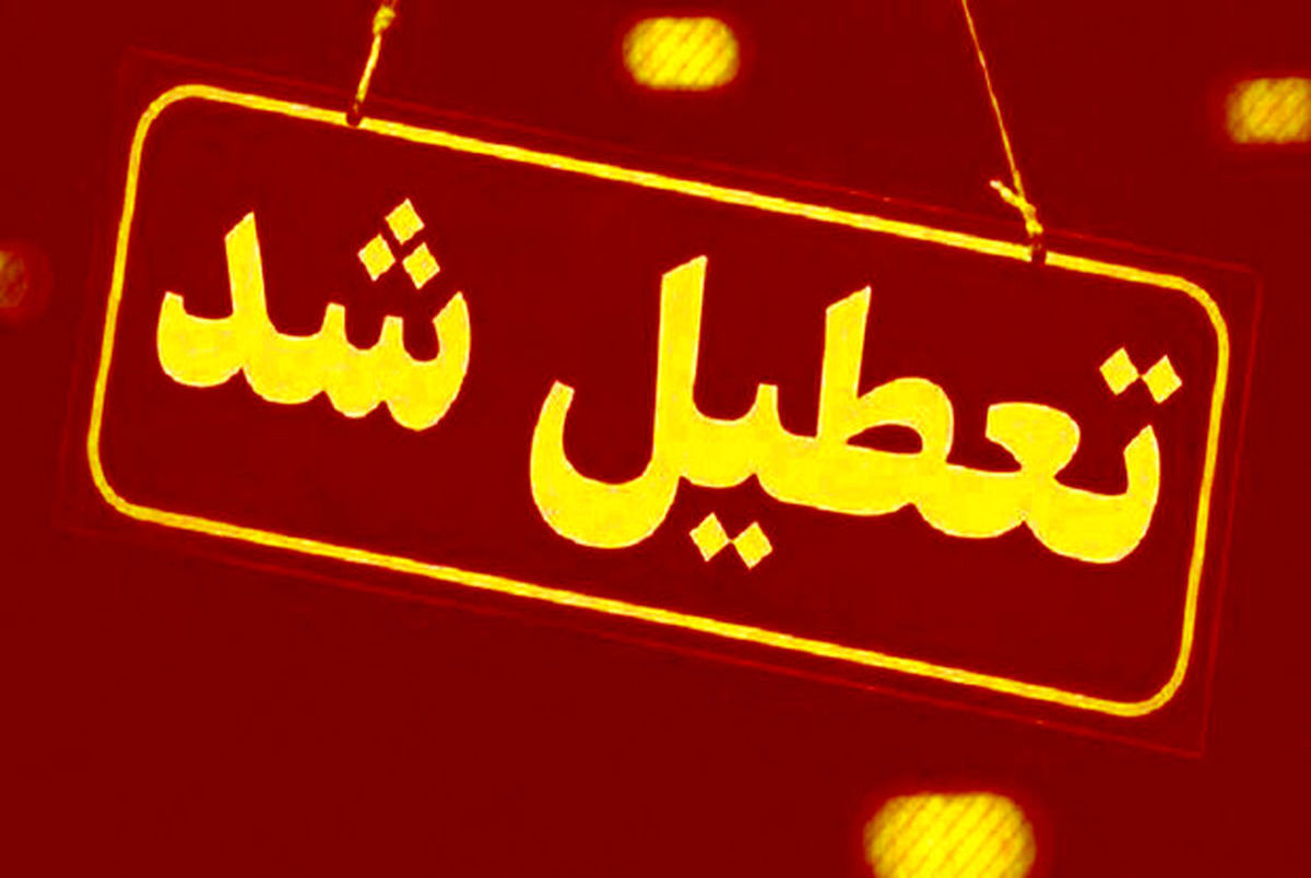 مدارس این شهرهای استان تهران فردا غیرحضوری شد