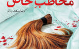 «مخاطب خاص» به بازار کتاب آمد