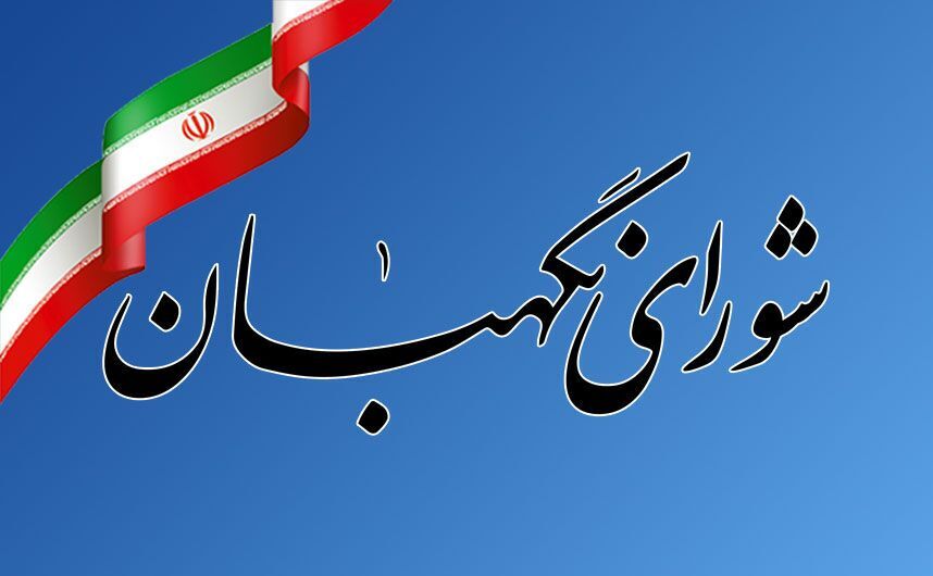 شورای نگهبان: بیانات رهبر انقلاب فتنه‌انگیزی دشمنان را روشن کرد