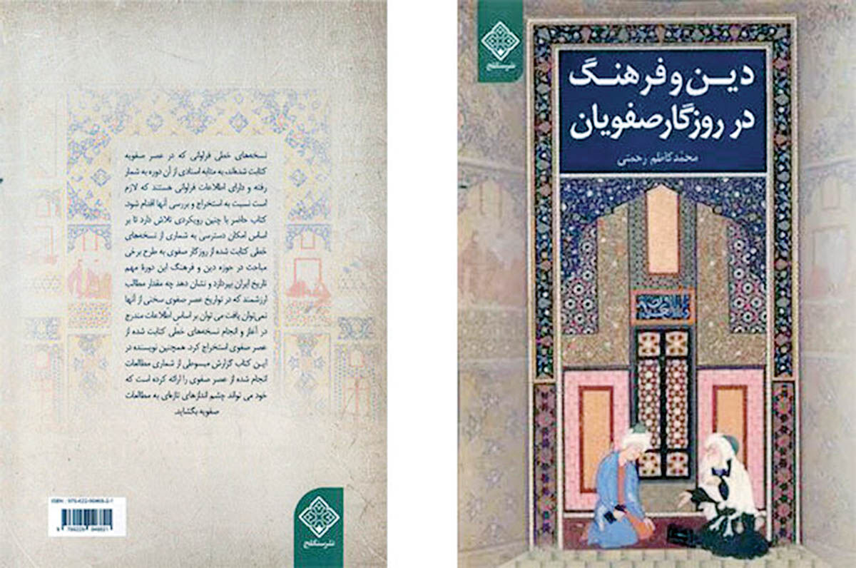 کتاب «دین و فرهنگ در روزگار صفویان» منتشر شد