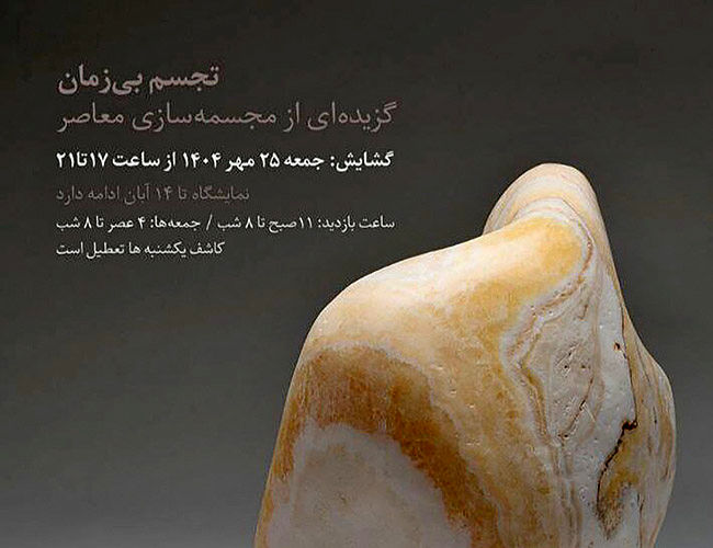 آثار بزرگان تجسمی در نمایشگاه «تجسم بیزمان»
