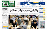 نسخه کامل شماره امروز روزنامه «دنیای‌ اقتصاد» را اینجا بخوانید