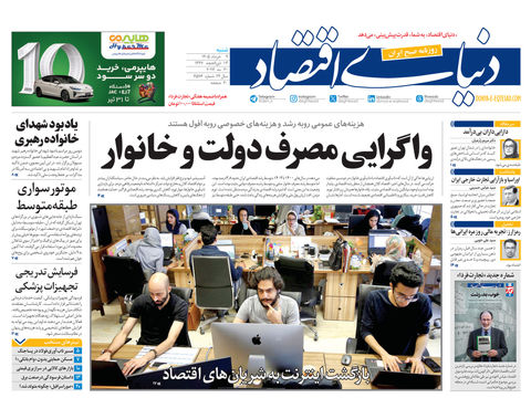 نسخه کامل شماره امروز روزنامه «دنیای‌ اقتصاد» را اینجا بخوانید