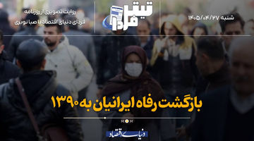 بازگشت رفاه ایرانیان به ۱۳۹۰