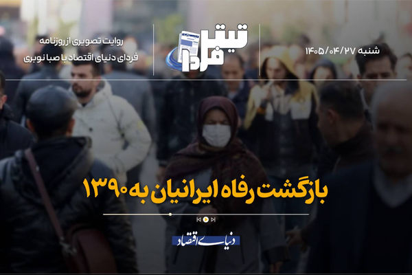 بازگشت رفاه ایرانیان به ۱۳۹۰