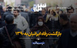 بازگشت رفاه ایرانیان به ۱۳۹۰