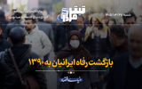 بازگشت رفاه ایرانیان به ۱۳۹۰