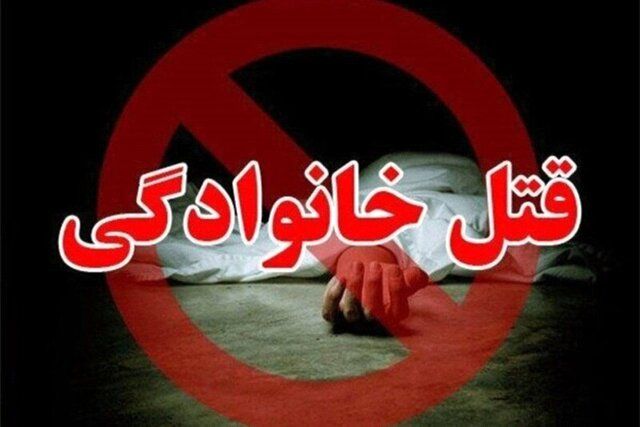 مرگ مشکوک 3 عضو یک خانواده در شیراز/ قاتلان دستگیر شدند