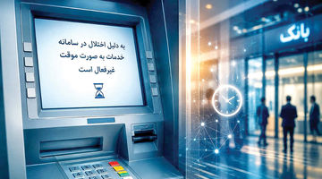 روایت رسمی از اختلال عملیات بانکی