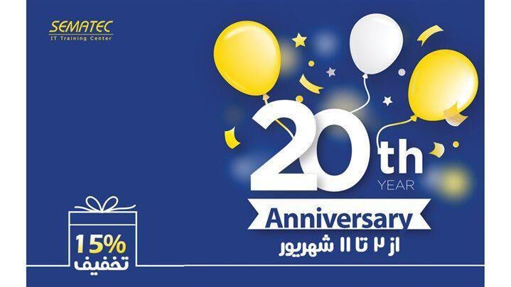  بیست سالگی سماتک و تخفیف بی‌نظیر دوره‌های تخصصی IT 