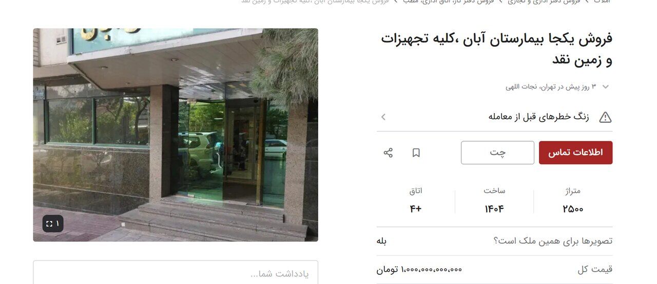 آگهی فروش یک بیمارستان در تهران خبرساز شد/ اعلام شرط عجیب برای بازدید/ ماجرا چیست؟