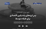 پس‌لرزه‌های رشد پایین اقتصادی برای طبقه متوسط