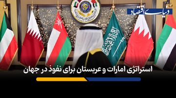 چگونه امارات و عربستان با پول و سرمایه، قدرت و نفوذ ایجاد کرده‌اند؟