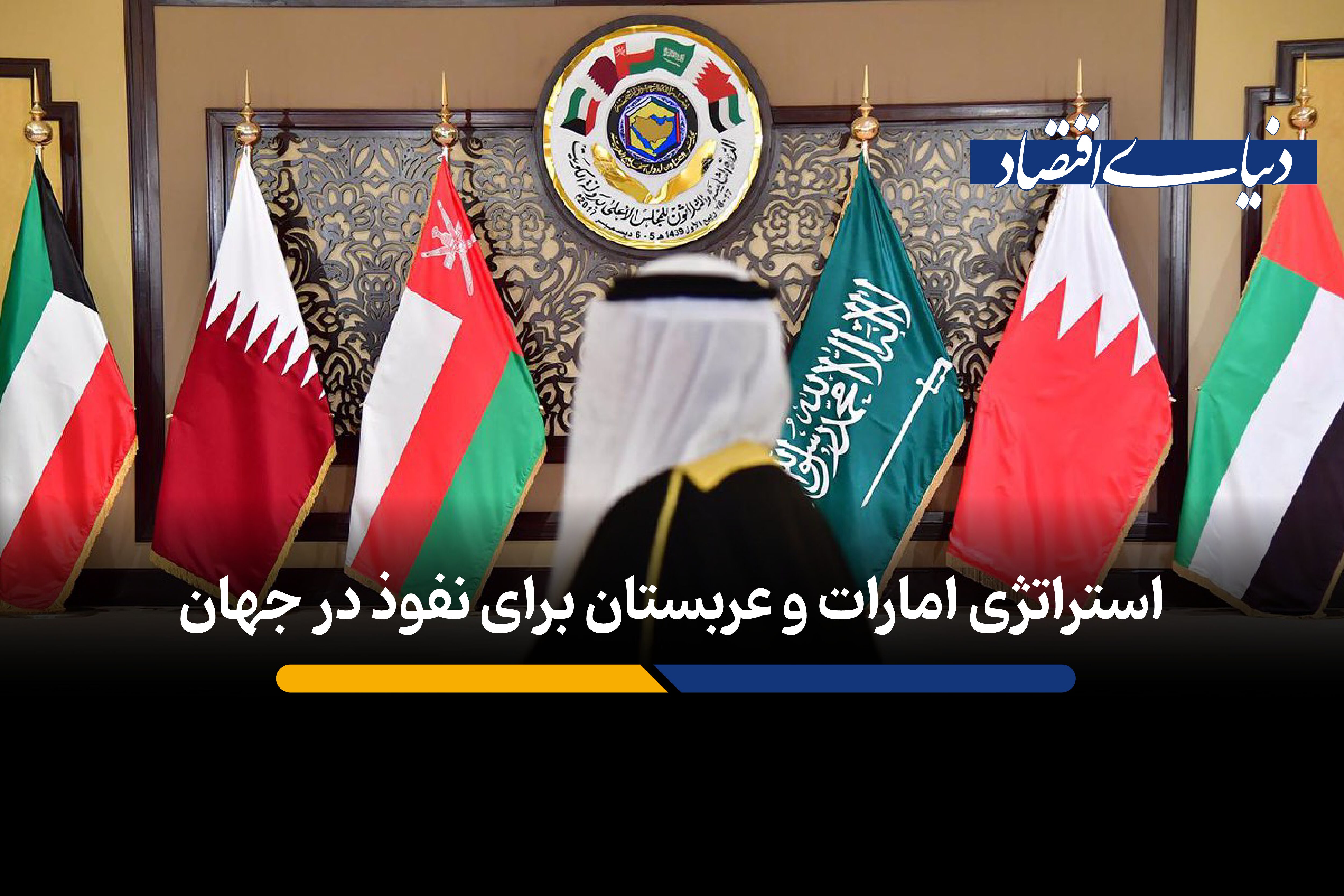 چگونه امارات و عربستان با پول و سرمایه، قدرت و نفوذ ایجاد کرده‌اند؟