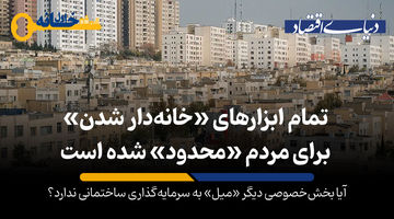 چرا رشد ساختمان «منفی» شد؟
